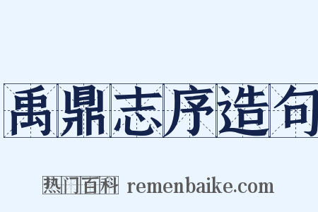 禹鼎志序造句是什么意思的图片